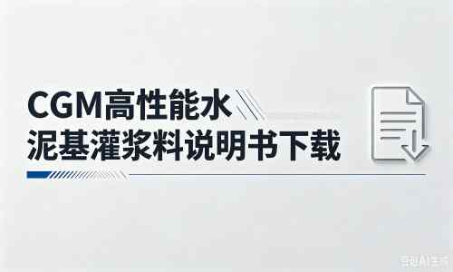 浑南厂家:CGM高性能水泥基灌浆料说明书PDF(纯白无LOGO)